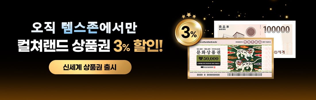 포지존 상품권몰 — 컬쳐랜드 상품권 3% 할인